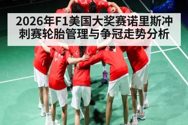 2026年F1美国大奖赛诺里斯冲刺赛轮胎管理与争冠走势分析